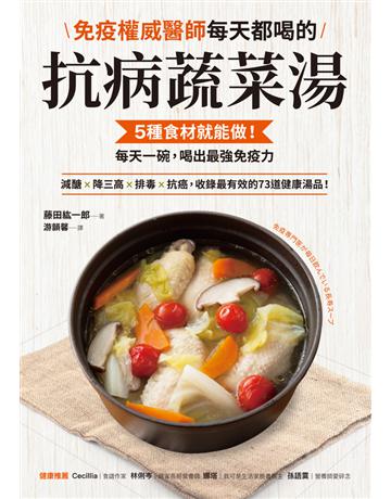 免疫權威醫師每天都喝的抗病蔬菜湯:5種食材就能做!每天一碗,喝出最強免疫力 出版公司:聯經出版事業 作者:藤田紘一郎、檢見崎聰美 類型:醫學保健-護理 保健 PDF電子書 繁體中文版