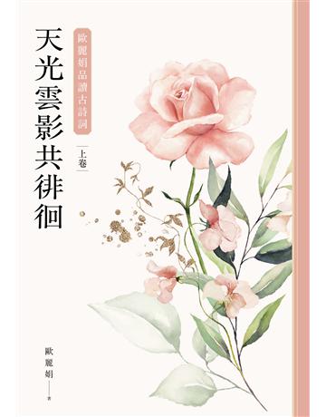天光雲影共徘徊：歐麗娟品讀古詩詞(上) 出版公司:聯經出版事業 作者:歐麗娟 類型:華文文學-中國古典文學 EPUB電子書 繁體中文版