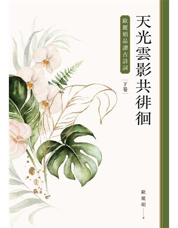 天光雲影共徘徊：歐麗娟品讀古詩詞(下) 出版公司:聯經出版事業 作者:歐麗娟 類型:華文文學-中國古典文學 EPUB電子書 繁體中文版