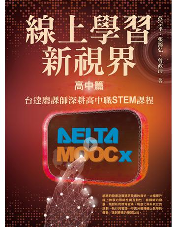 線上學習新視界——高中篇：台達磨課師深耕高中職STEM課程 出版公司:聯經出版事業 作者:彭宗平、張錦弘、曾政清 類型:教育-中等教育 EPUB電子書 繁體中文版