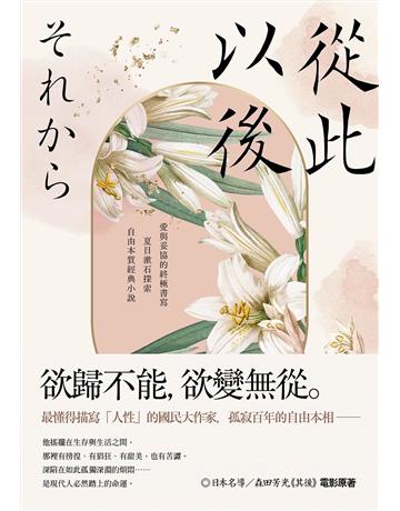 從此以後：愛與妥協的終極書寫，夏目漱石探索自由本質經典小說【珍藏紀念版】 出版公司:大牌出版 作者:夏目漱石 類型:世界文學-日本文學 EPUB電子書 繁體中文版
