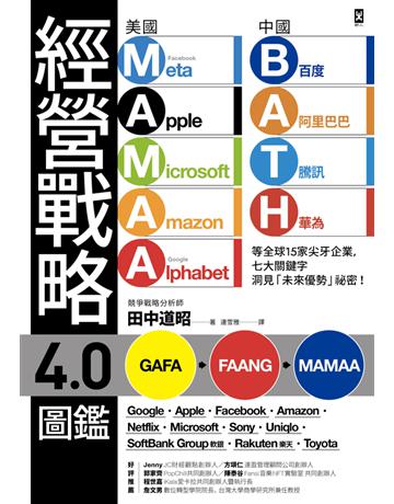 經營戰略4.0圖鑑:美國MAMAA、中國BATH等全球15家尖牙企業,七大關鍵字洞見「未來優勢」祕密! 出版公司:野人文化 作者:田中道昭 類型:商業-經營管理 PDF電子書 繁體中文版