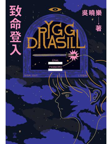 致命登入 出版公司:鏡文學 作者:吳曉樂 類型:華文文學-小說 PDF電子書 繁體中文版