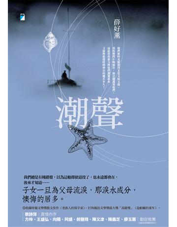 潮聲 出版公司:寶瓶文化事業 作者:薛好薰 類型:華文文學-現代散文 EPUB電子書 繁體中文版