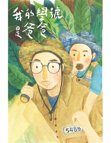 我的學號是爸爸 出版公司:重版文化整合事業 作者:藍白拖 類型:華文文學-現代散文 EPUB電子書 繁體中文版