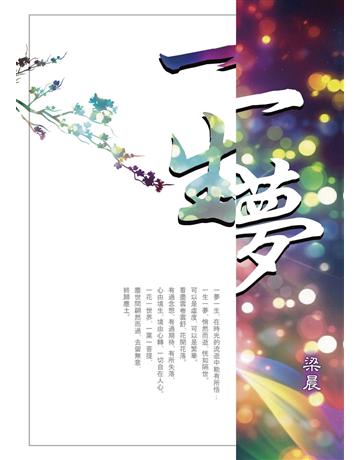 一夢一生 出版公司:世界日報 作者:梁晨 類型:藝術-藝術人物傳記 EPUB電子書 繁體中文版