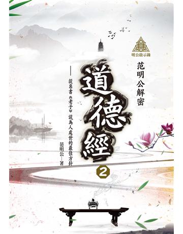 明公啟示錄：范明公解密道德經(2)——從帛書《老子》談為人處世的最佳方針 出版公司:布克文化 作者:范明公先生 類型:哲學宗教-中國哲學 EPUB電子書 繁體中文版