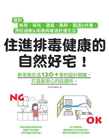住進排毒健康的自然好宅：做對格局、採光、通風、隔熱、調濕5件事，預防過敏&阻隔病毒過舒適生活 出版公司:麥浩斯 作者:漂亮家居編輯部 類型:建築設計-室內設計 EPUB電子書 繁體中文版