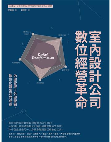 室內設計公司數位經營革命:內部管理+外部營銷,數位化轉型迎向成長 出版公司:麥浩斯 作者:伊藤謙 類型:商業-經營管理 EPUB電子書 繁體中文版
