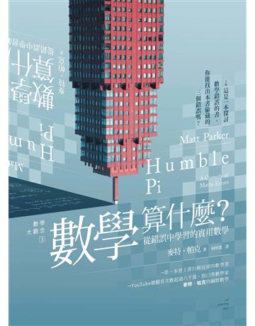 數學大觀念(3):數學算什麼?從錯誤中學習的實用數學 出版公司:貓頭鷹出版 作者:麥特.帕克 類型:科學-數學 EPUB電子書 繁體中文版