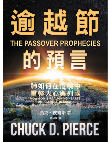 逾越節的預言：神如何在危機中重整人心與列國 出版公司:耶珥國際 作者:恰克．皮爾斯(Chuck D. Pierce) 類型:哲學宗教 PDF電子書 繁體中文版