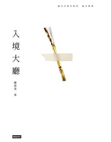 入境大廳 出版公司:時報文化 作者:陳偉棻 類型:華文文學-現代散文 PDF電子書 繁體中文版