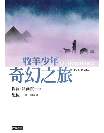 牧羊少年奇幻之旅【繪圖版】(在台暢銷50萬冊紀念版) 出版公司:時報文化 作者:保羅.科爾賀(Paulo Coelho) 類型:世界文學-英美文學 PDF電子書 繁體中文版