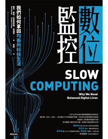 數位監控:我們如何拿回均衡的科技生活 出版公司:時報文化 作者:羅布.基欽(Rob Kitchin)、阿里斯泰爾.弗瑞瑟(Alistair Fraser) 類型:社會科學-社會 PDF電子書 繁體中文版