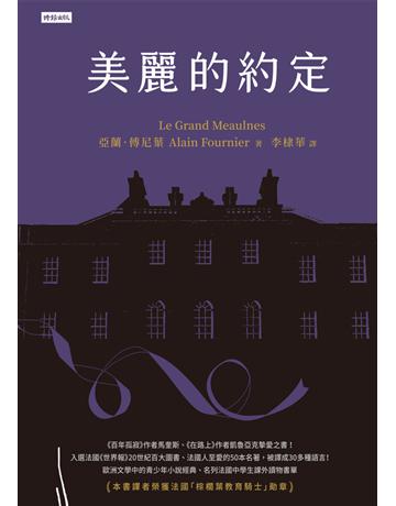 美麗的約定 出版公司:時報文化 作者:亞蘭．傅尼葉(Alain Fournier) 類型:世界文學-法國文學 PDF電子書 繁體中文版