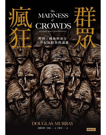 群眾瘋狂：性別、種族與身分，21世紀最歧異的議題 出版公司:時報文化 作者:道格拉斯．莫瑞(Douglas Murray) 類型:社會科學-社會 PDF電子書 繁體中文版