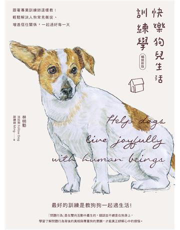 快樂狗兒生活訓練學：跟著專業訓練師這樣教！輕鬆解決人狗常見衝突、增進信任關係，一起過好每一天(暢銷新版) 出版公司:創意市集 作者:林明勤 類型:生活風格-寵物 EPUB電子書 繁體中文版