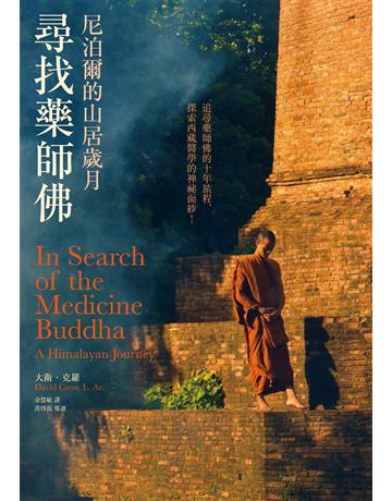 尋找藥師佛(中文出版20週年長銷回歸):尼泊爾的山居歲月 出版公司:馬可孛羅 作者:大衛.克羅 類型:旅遊-亞洲其他 EPUB電子書 繁體中文版