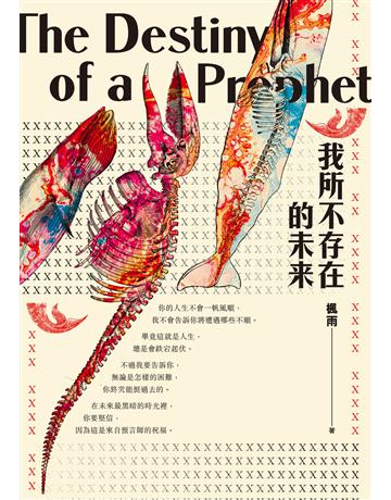 我所不存在的未來 出版公司:要有光 作者:楓雨 類型:類型文學-推理小說 EPUB電子書 繁體中文版