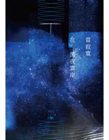當寂寞在黑夜靠岸 出版公司:秀威資訊 作者:紀小樣 類型:華文文學-現代詩 EPUB電子書 繁體中文版