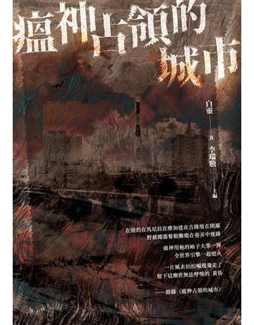 瘟神占領的城市 出版公司:秀威資訊 作者:白靈 類型:華文文學-現代詩 EPUB電子書 繁體中文版