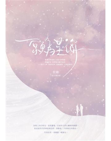 願為星海 出版公司:釀出版 作者:佐緒 類型:華文文學-小說 EPUB電子書 繁體中文版