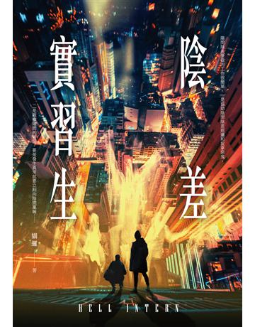 陰差實習生 出版公司:釀出版 作者:貓邏 類型:類型文學-驚悚 懸疑小說 EPUB電子書 繁體中文版