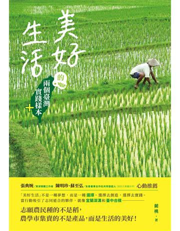 美好生活的兩個臺灣實踐樣本＋ 出版公司:釀出版 作者:藺桃 類型:社會科學-社會 EPUB電子書 繁體中文版