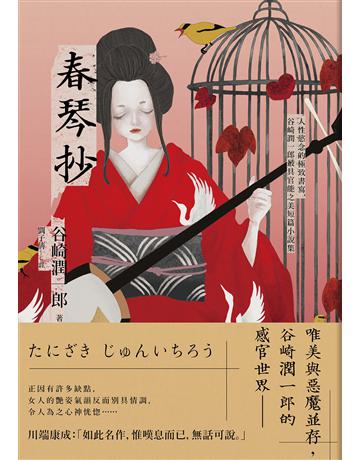 春琴抄：人性慾念的極致書寫，谷崎潤一郎最具官能之美短篇小說集【珍藏紀念版】 出版公司:大牌出版 作者:谷崎潤一郎 類型:世界文學-日本文學 EPUB電子書 繁體中文版