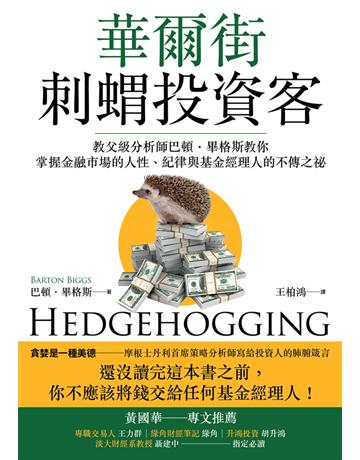 華爾街刺蝟投資客:教父級分析師巴頓.畢格斯教你掌握金融市場的人性、紀律與基金經理人的不傳之祕 出版公司:大牌出版 作者:巴頓.畢格斯(Barton Biggs) 類型:商業-投資理財 PDF電子書 繁體中文版