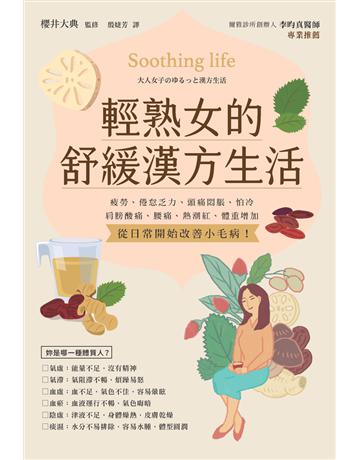 輕熟女的舒緩漢方生活 出版公司:楓葉社文化事業 作者:櫻井大典 監修 類型:醫學保健-身心靈養生 PDF電子書 繁體中文版