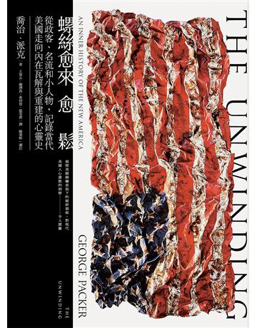 螺絲愈來愈鬆:從政客、名流和小人物,記錄當代美國走向內在瓦解與重建的心靈史 出版公司:黑體文化 作者:喬治.派克(George Packer)、陳榮彬 審訂者 類型:社會科學-社會 EPUB電子書 繁體中文版