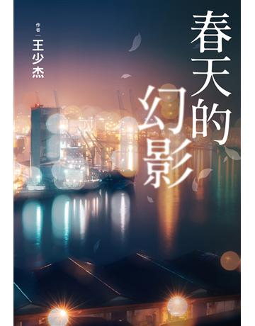 春天的幻影 出版公司:尖端出版 作者:王少杰 類型:類型文學-推理小說 EPUB電子書 繁體中文版