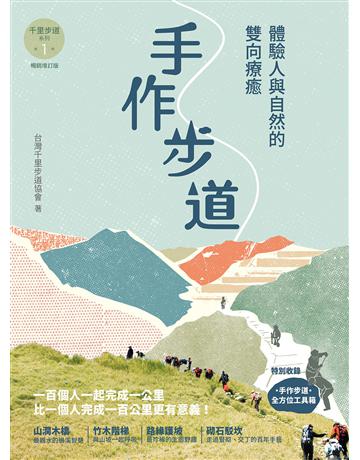 手作步道:體驗人與自然的雙向療癒。特別收錄〔手作步道 全方位工具箱〕【千里步道系列1暢銷增訂版】 出版公司:果力文化 作者:台灣千里步道協會 類型:生活風格-休閒娛樂 EPUB電子書 繁體中文版