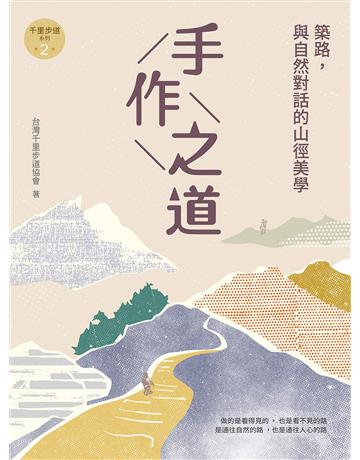 手作之道:築路,與自然對話的山徑美學【千里步道系列2】 出版公司:果力文化 作者:台灣千里步道協會 類型:生活風格-休閒娛樂 EPUB電子書 繁體中文版