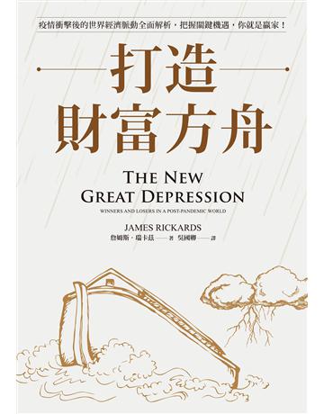 打造財富方舟:疫情衝擊後的世界經濟脈動全面解析,把握關鍵機遇,你就是贏家! 出版公司:聯經出版事業 作者:詹姆斯.瑞卡茲 類型:社會科學-經濟 EPUB電子書 繁體中文版