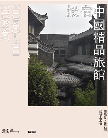 投宿中國精品旅館：體驗新、舊交融的極上之宿 出版公司:時報文化 作者:黃宏輝 類型:建築設計-各式建築 PDF電子書 繁體中文版