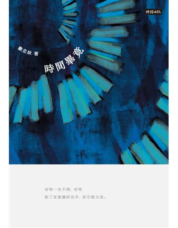 時間畢竟 出版公司:時報文化 作者:嚴忠政 類型:華文文學-現代詩 PDF電子書 繁體中文版