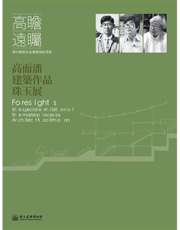 高瞻遠矚:現代建築在臺灣實踐的見證:高而潘建築作品珠玉展 出版公司:國立台灣博物館 作者:吳淑英主編 類型:政府考用-政府出版品 PDF電子書 繁體中文版