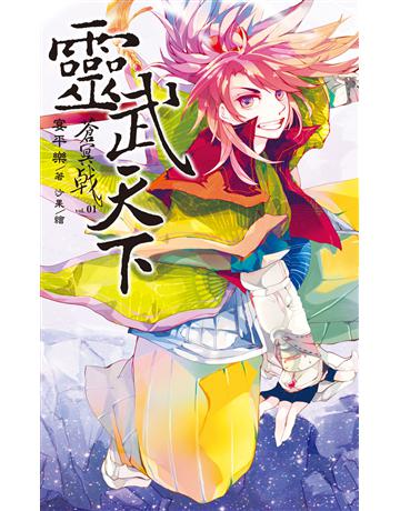 蒼冥戟 vol.1 靈武天下 出版公司:華星娛樂 作者:宴平樂 類型:華文文學-小說 EPUB電子書 繁體中文版