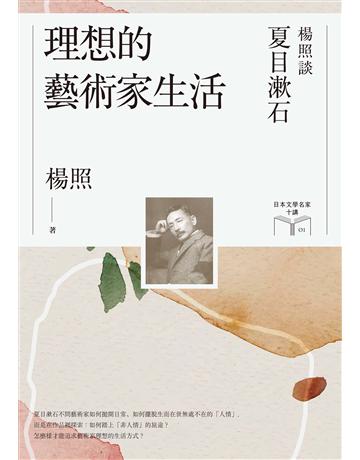 理想的藝術家生活：楊照談夏目漱石(日本文學名家十講1) 出版公司:麥田 作者:楊照 類型:世界文學-日本文學 EPUB電子書 繁體中文版