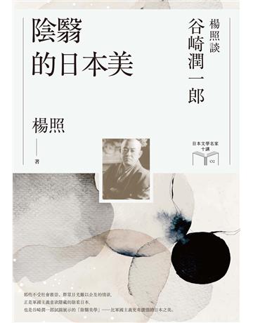 陰翳的日本美：楊照談谷崎潤一郎(日本文學名家十講2) 出版公司:麥田 作者:楊照 類型:世界文學-日本文學 EPUB電子書 繁體中文版