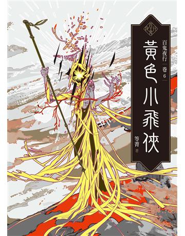 百鬼夜行(卷6)：黃色小飛俠 出版公司:奇幻基地 作者:笭菁 類型:類型文學-驚悚 懸疑小說 EPUB電子書 繁體中文版
