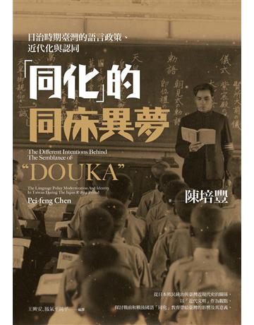 「同化」的同床異夢:日治時期臺灣的語言政策、近代化與認同 出版公司:麥田 作者:陳培豐 類型:歷史地理-台灣研究 EPUB電子書 繁體中文版