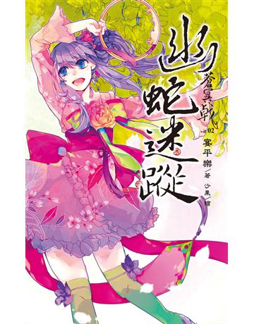 蒼冥戟 vol.2 幽蛇迷蹤 出版公司:華星娛樂 作者:宴平樂 類型:華文文學-小說 EPUB電子書 繁體中文版