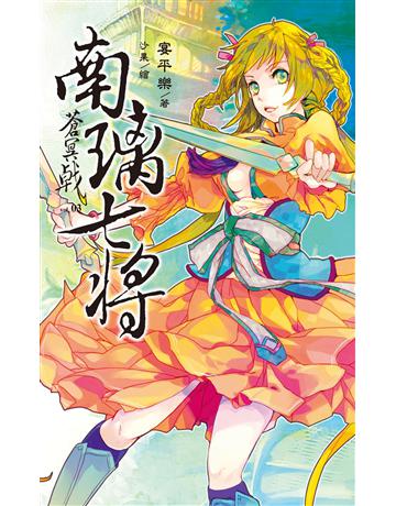 蒼冥戟 vol.3 南璃七將 出版公司:華星娛樂 作者:宴平樂 類型:華文文學-小說 EPUB電子書 繁體中文版