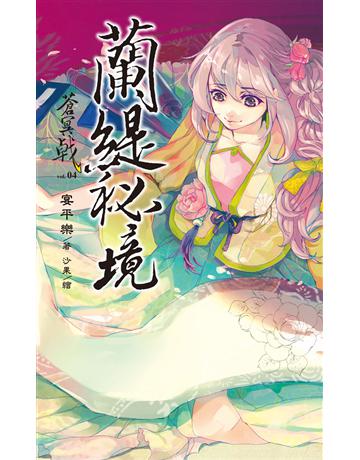蒼冥戟 vol.4 蘭緹秘境 出版公司:華星娛樂 作者:宴平樂 類型:華文文學-小說 EPUB電子書 繁體中文版