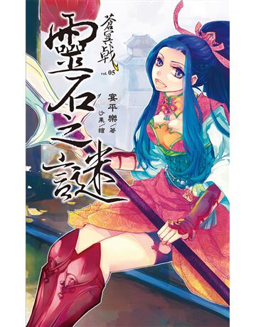 蒼冥戟 vol.5 靈石之謎 出版公司:華星娛樂 作者:宴平樂 類型:華文文學-小說 EPUB電子書 繁體中文版