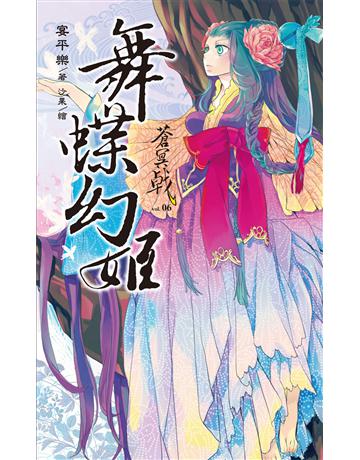 蒼冥戟 vol.6 舞蝶幻姬 出版公司:華星娛樂 作者:宴平樂 類型:華文文學-小說 EPUB電子書 繁體中文版