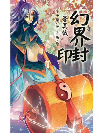 蒼冥戟 vol.7 幻界封印 出版公司:華星娛樂 作者:宴平樂 類型:華文文學-小說 EPUB電子書 繁體中文版